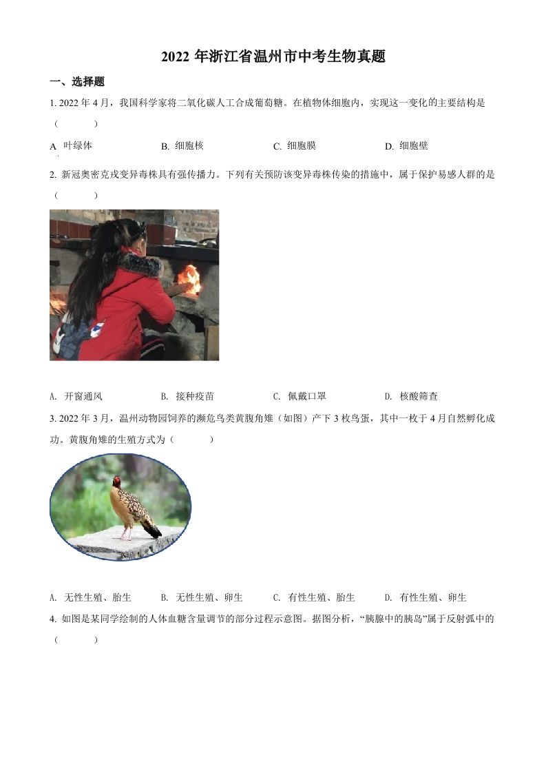 2022年浙江省温州市中考生物真题（空白卷）_练习题|试卷|知识点|复习提纲