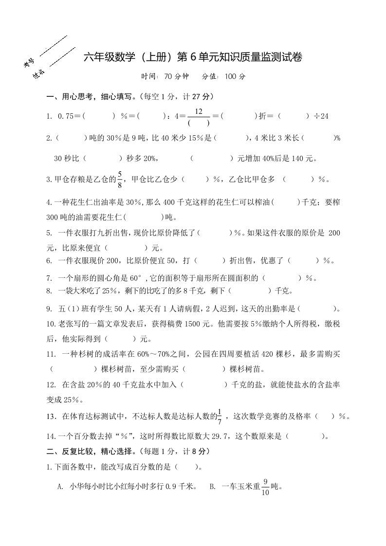 六年级数学上册第6单元知识质量监测试卷（苏教版）_练习题|试卷|知识点|复习提纲