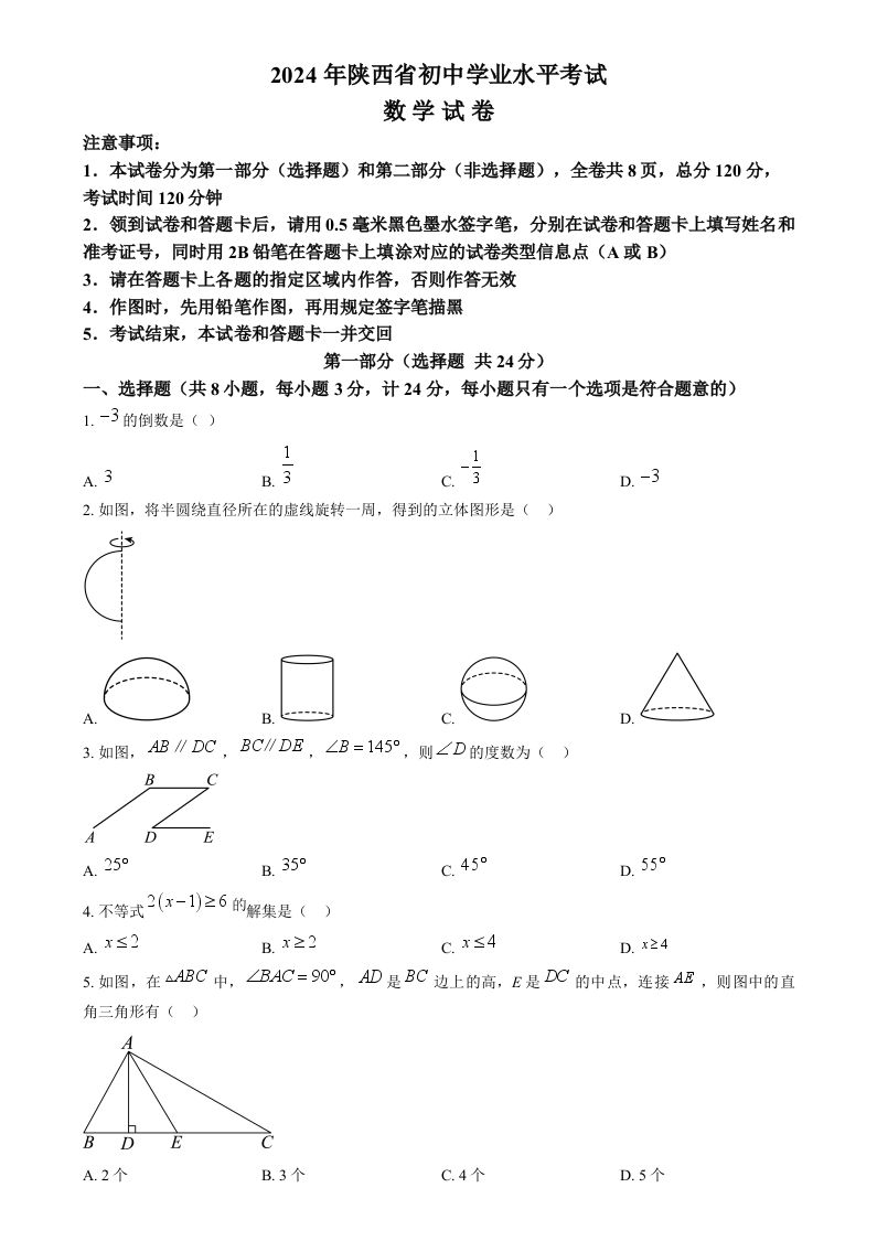 2024年陕西省中考数学试题（空白卷）_练习题|试卷|知识点|复习提纲