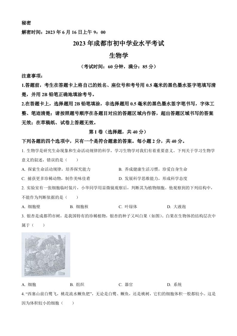 2023年四川省成都市中考生物真题（空白卷）_练习题|试卷|知识点|复习提纲