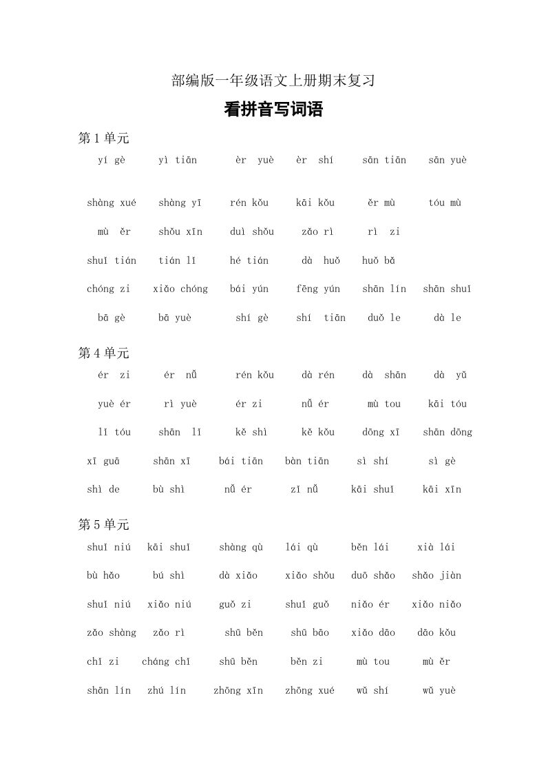 一年级语文上册4、看拼音写词语（6页）（部编版）_练习题|试卷|知识点|复习提纲