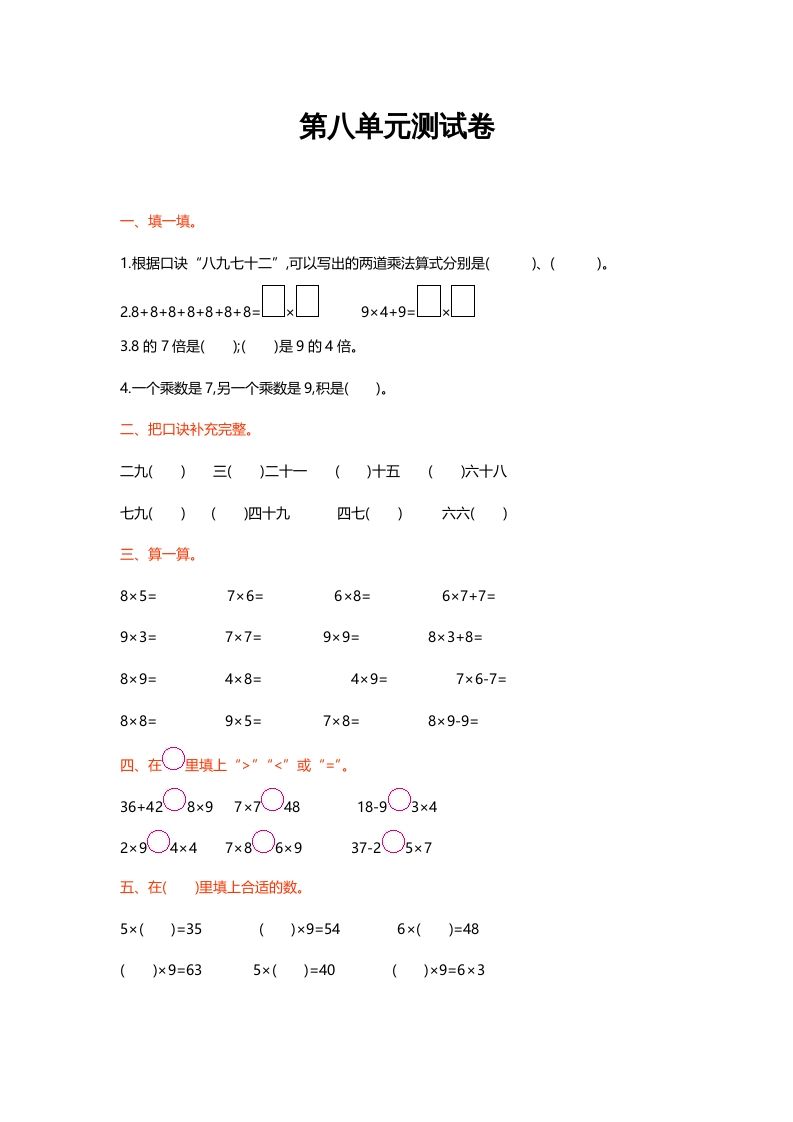 二年级数学上册第八单元测试卷（北师大版）_练习题|试卷|知识点|复习提纲