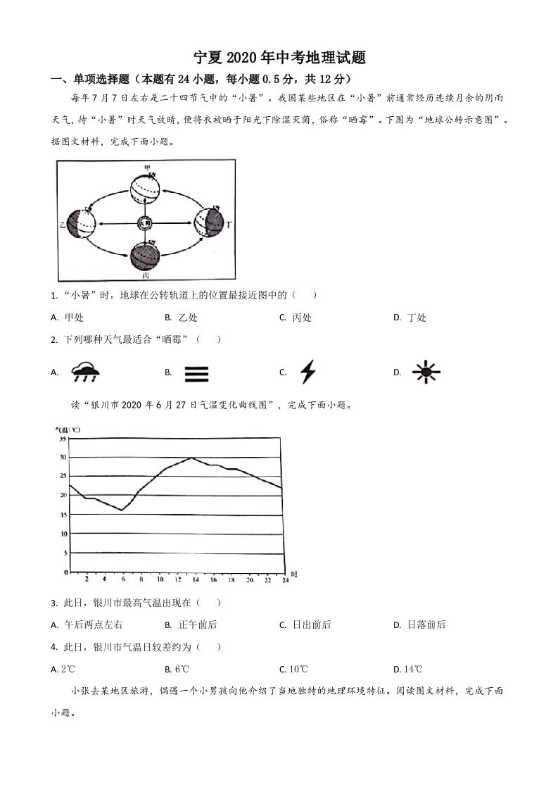 宁夏2020年中考地理试题（空白卷）_练习题|试卷|知识点|复习提纲