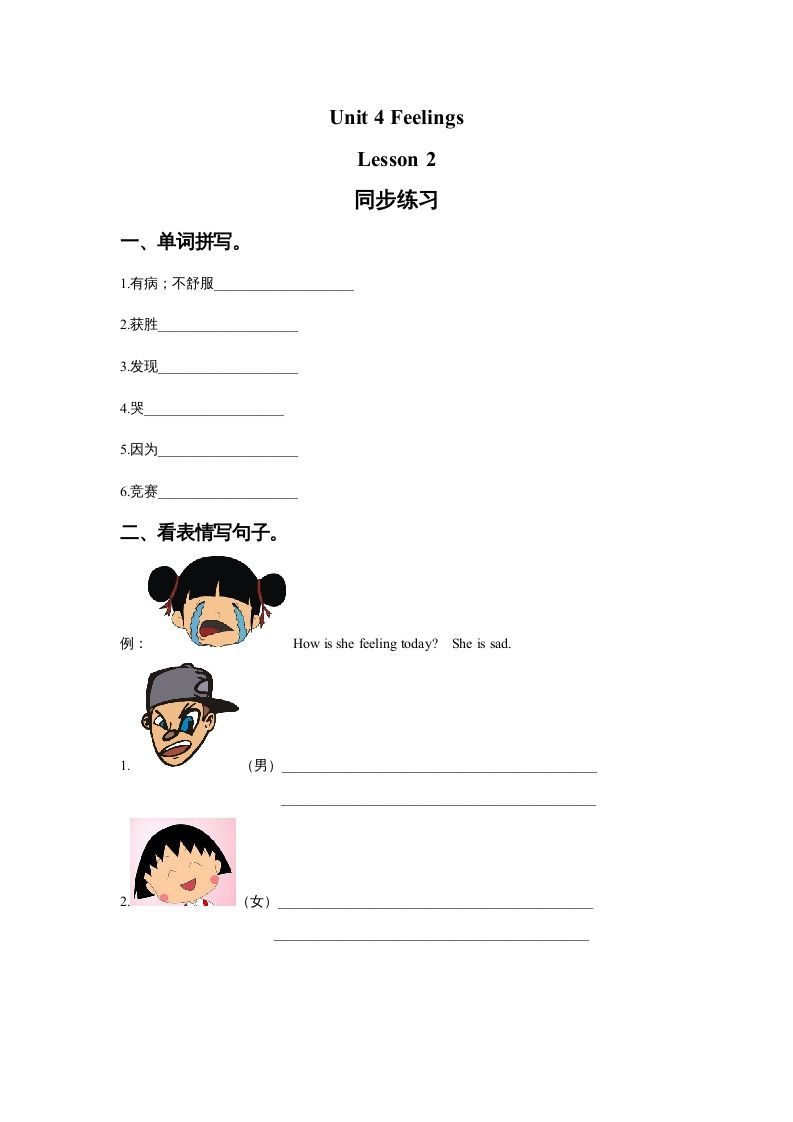 六年级英语上册Unit4FeelingslLesson2同步练习3（人教版一起点）_练习题|试卷|知识点|复习提纲