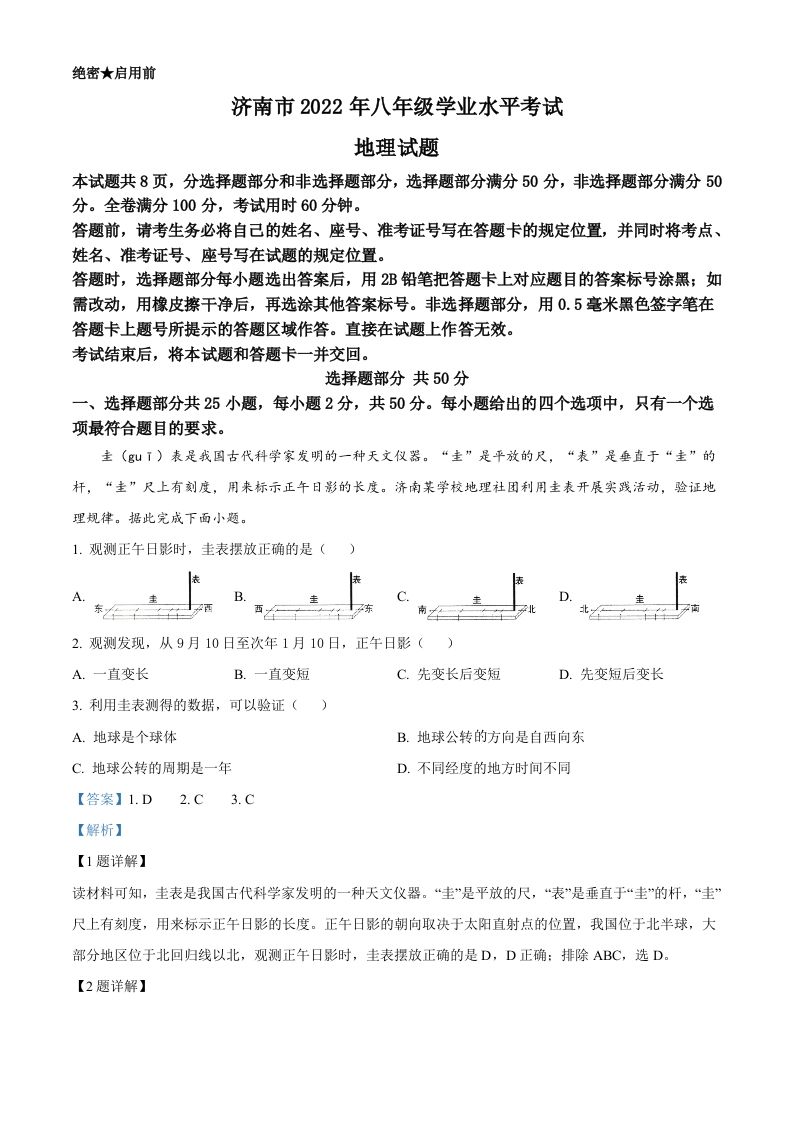 2022年山东省济南市中考地理真题（含答案）_练习题|试卷|知识点|复习提纲