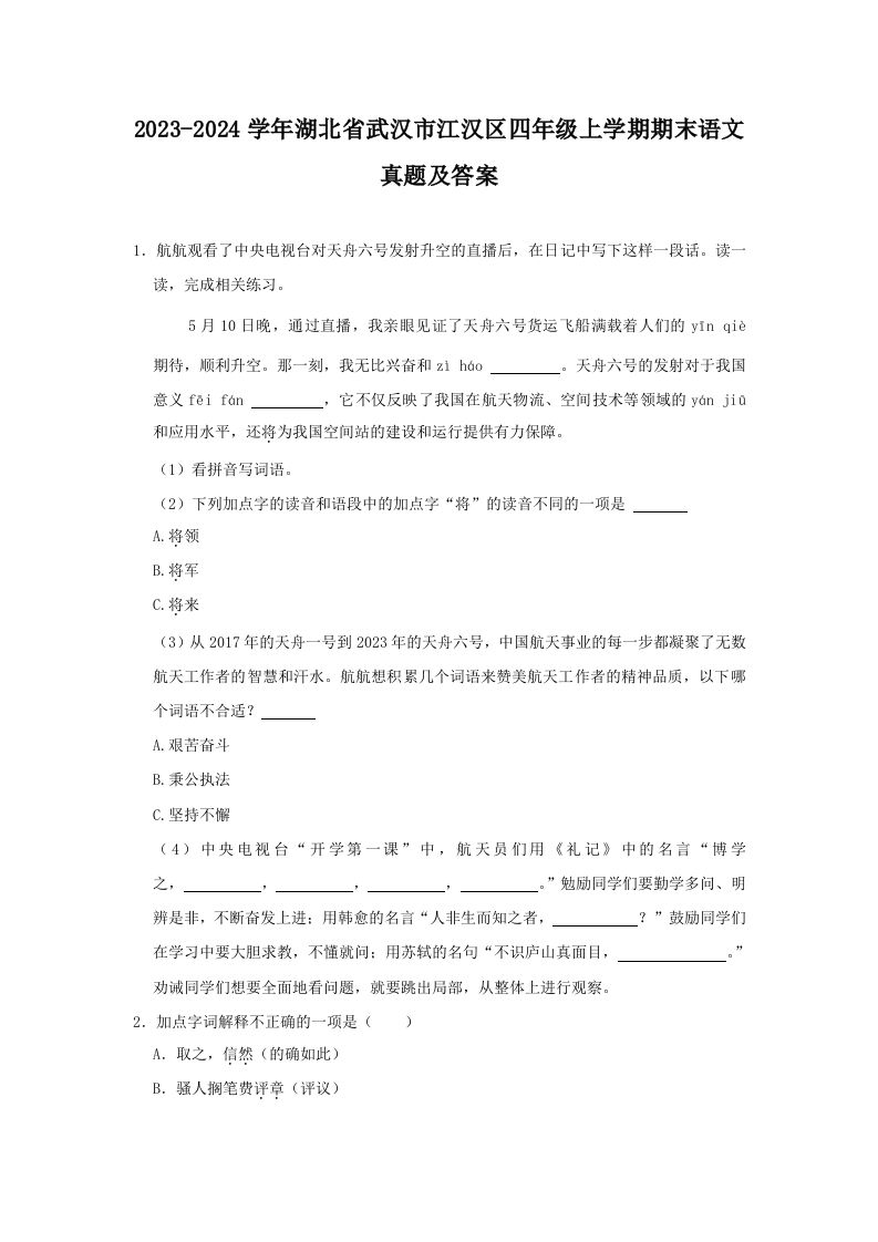 2023-2024学年湖北省武汉市江汉区四年级上学期期末语文真题及答案(Word版)_练习题|试卷|知识点|复习提纲