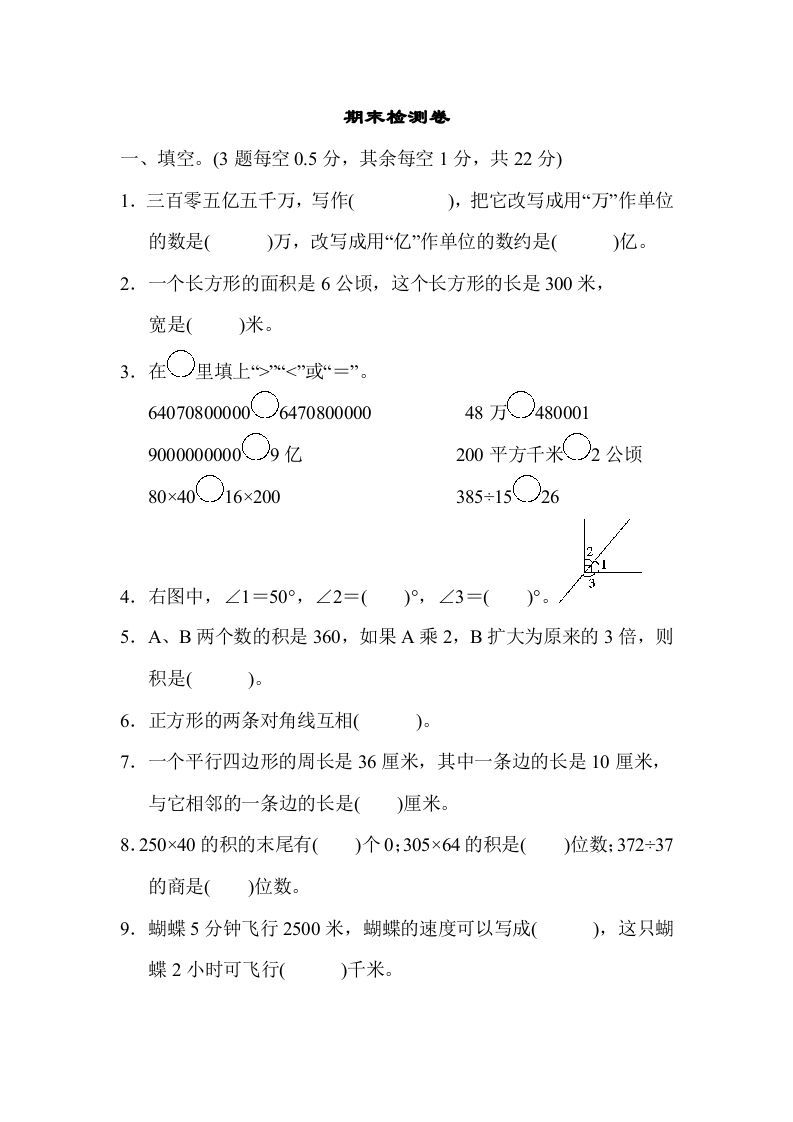 四年级数学上册期末检测卷（人教版）_练习题|试卷|知识点|复习提纲