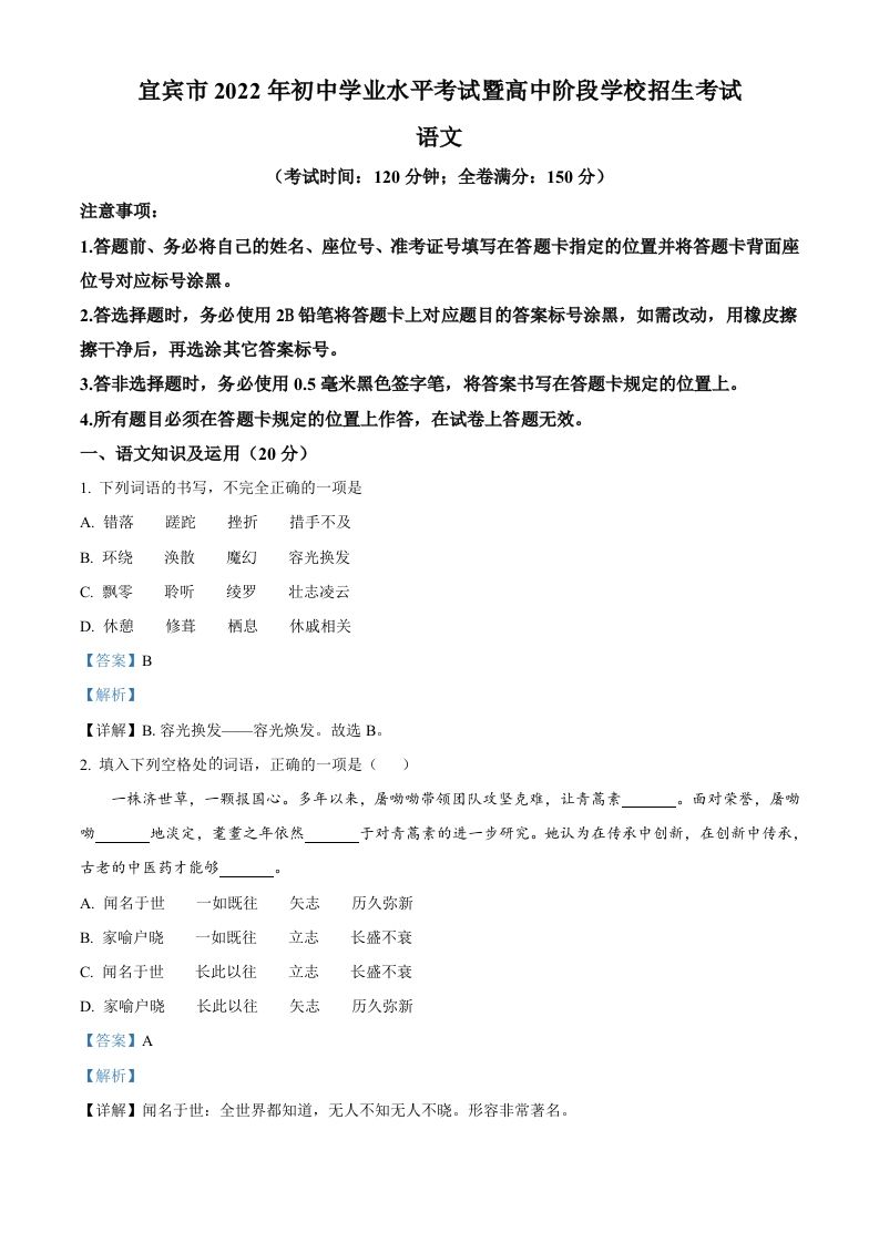 2022年四川省宜宾市中考语文真题（含答案）_练习题|试卷|知识点|复习提纲