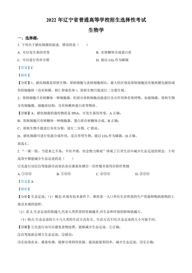2022年高考生物试卷（辽宁）（含答案）_练习题|试卷|知识点|复习提纲