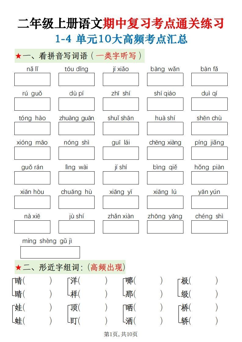 二上语文期中十大高频考点_练习题|试卷|知识点|复习提纲