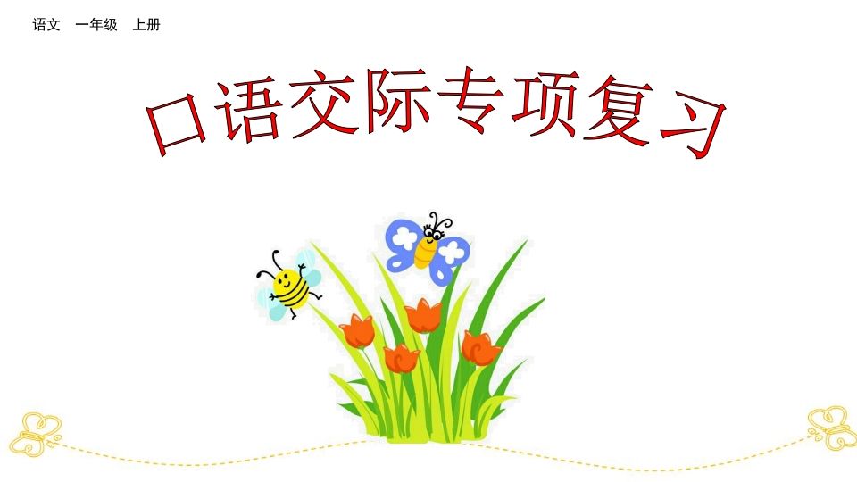 一年级语文上册口语交际专项复习（部编版）_练习题|试卷|知识点|复习提纲