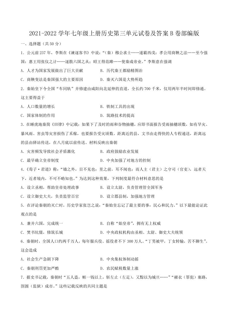 2021-2022学年七年级上册历史第三单元试卷及答案B卷部编版(Word版)_练习题|试卷|知识点|复习提纲