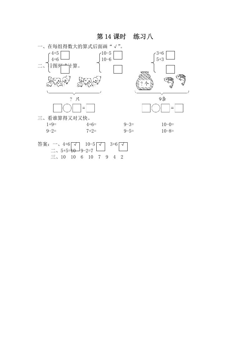 一年级数学上册第14课时练习八（苏教版）_练习题|试卷|知识点|复习提纲