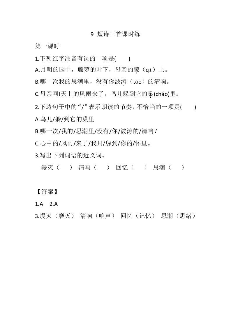 四年级语文下册9短诗三首课时练_练习题|试卷|知识点|复习提纲