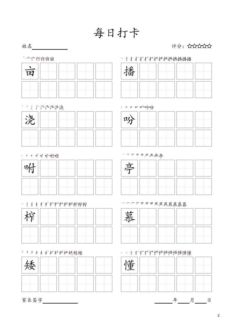 图片[2]_每日打卡(10字版)_五年级上册语文(部编版高清电子字帖_练习题|试卷|知识点|复习提纲