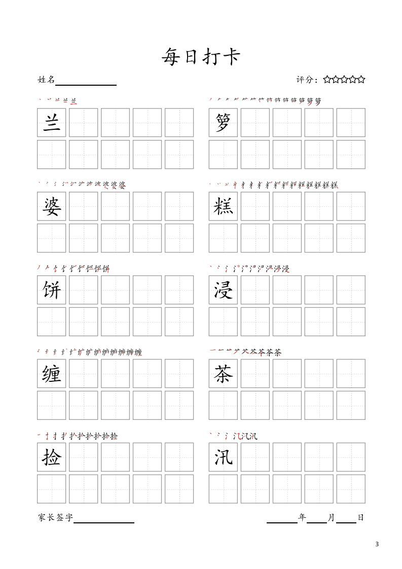 图片[3]_每日打卡(10字版)_五年级上册语文(部编版高清电子字帖_练习题|试卷|知识点|复习提纲