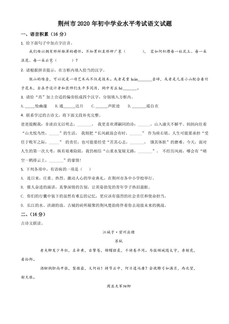 湖北省荆州市2020年中考语文试题（空白卷）_练习题|试卷|知识点|复习提纲