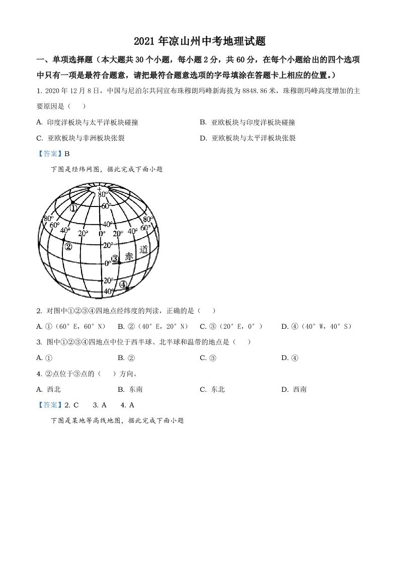 四川省凉山彝族自治州2021年中考地理真题及答案_练习题|试卷|知识点|复习提纲