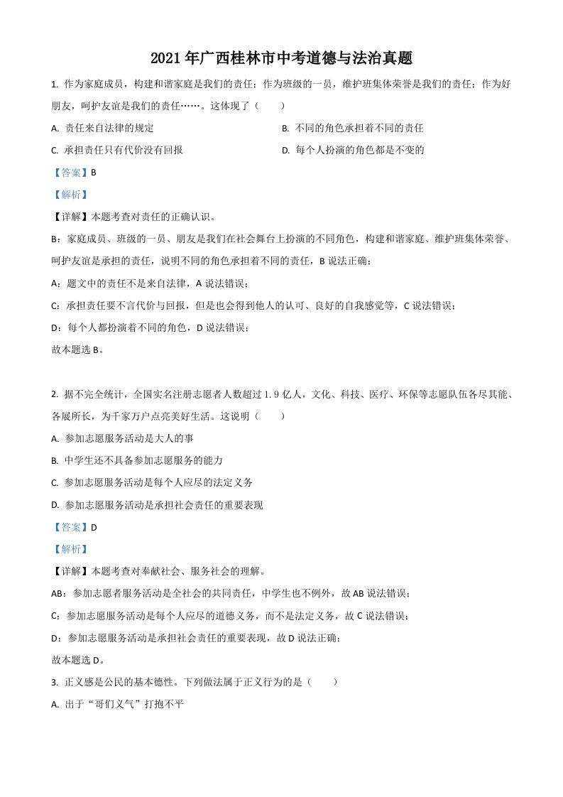 广西桂林市2021年中考道德与法治真题（含答案）_练习题|试卷|知识点|复习提纲