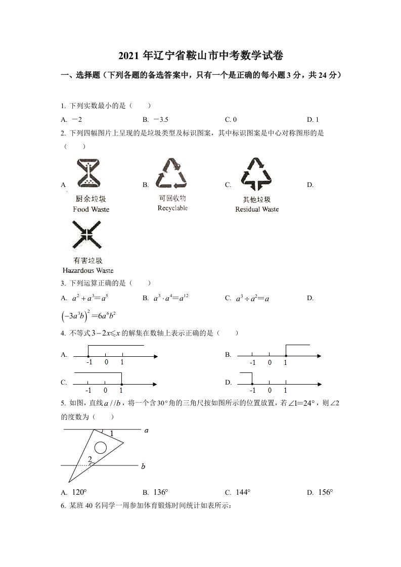 辽宁省鞍山市2021年中考真题数学试卷（空白卷）_练习题|试卷|知识点|复习提纲
