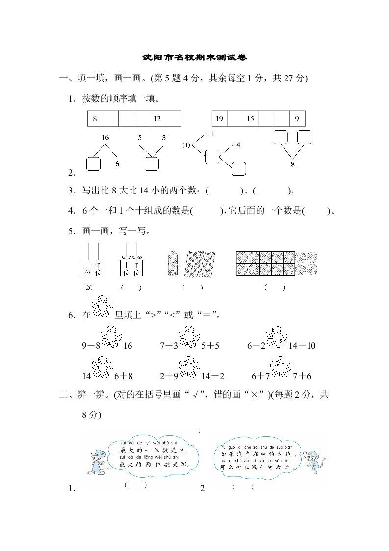 一年级数学上册沈阳市名校期末测试卷(北师大版)_练习题|试卷|知识点|复习提纲