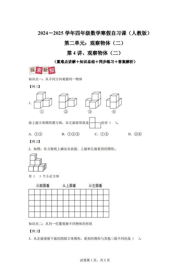 【课时】四下人教数学2.1观察物体（二）练习卷（提升卷）_练习题|试卷|知识点|复习提纲