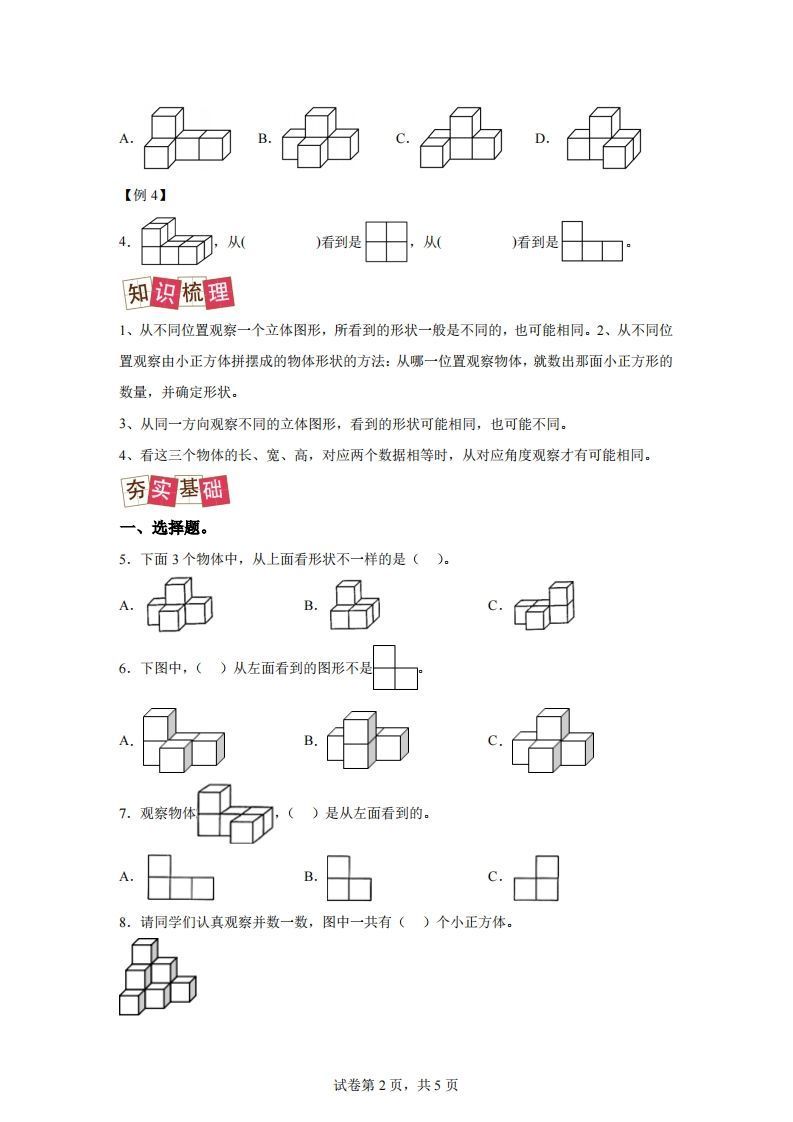 图片[2]_【课时】四下人教数学2.1观察物体（二）练习卷（提升卷）_练习题|试卷|知识点|复习提纲