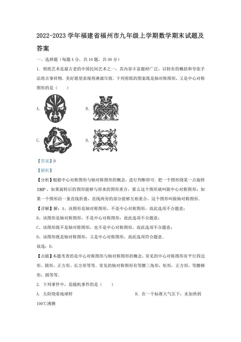 2022-2023学年福建省福州市九年级上学期数学期末试题及答案(Word版)_练习题|试卷|知识点|复习提纲