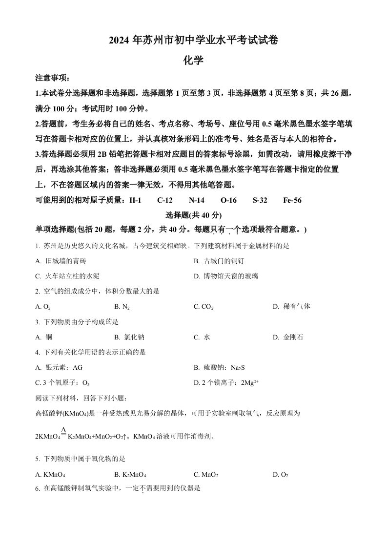 2024年江苏省苏州市中考化学真题（空白卷）_练习题|试卷|知识点|复习提纲