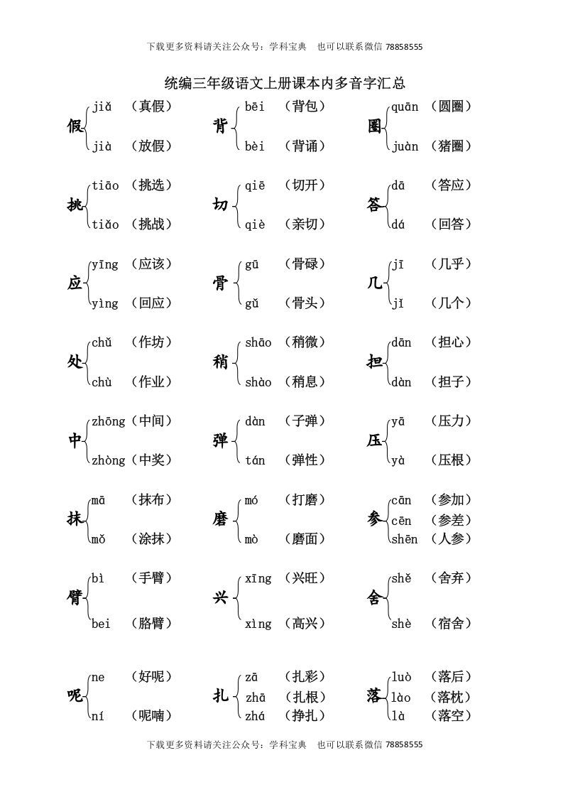三年级语文上册课本内多音字汇总（部编版）_练习题|试卷|知识点|复习提纲