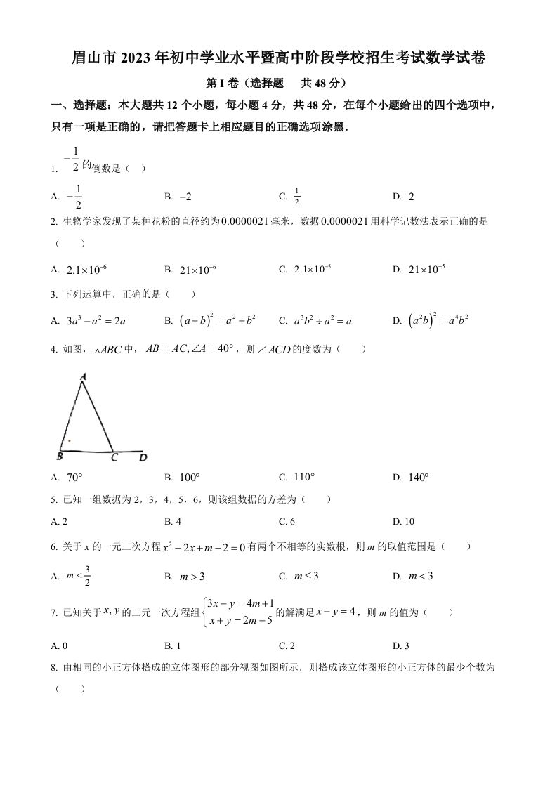 2023年四川省眉山市中考数学真题（空白卷）_练习题|试卷|知识点|复习提纲