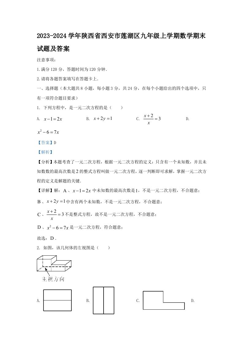 2023-2024学年陕西省西安市莲湖区九年级上学期数学期末试题及答案(Word版)_练习题|试卷|知识点|复习提纲