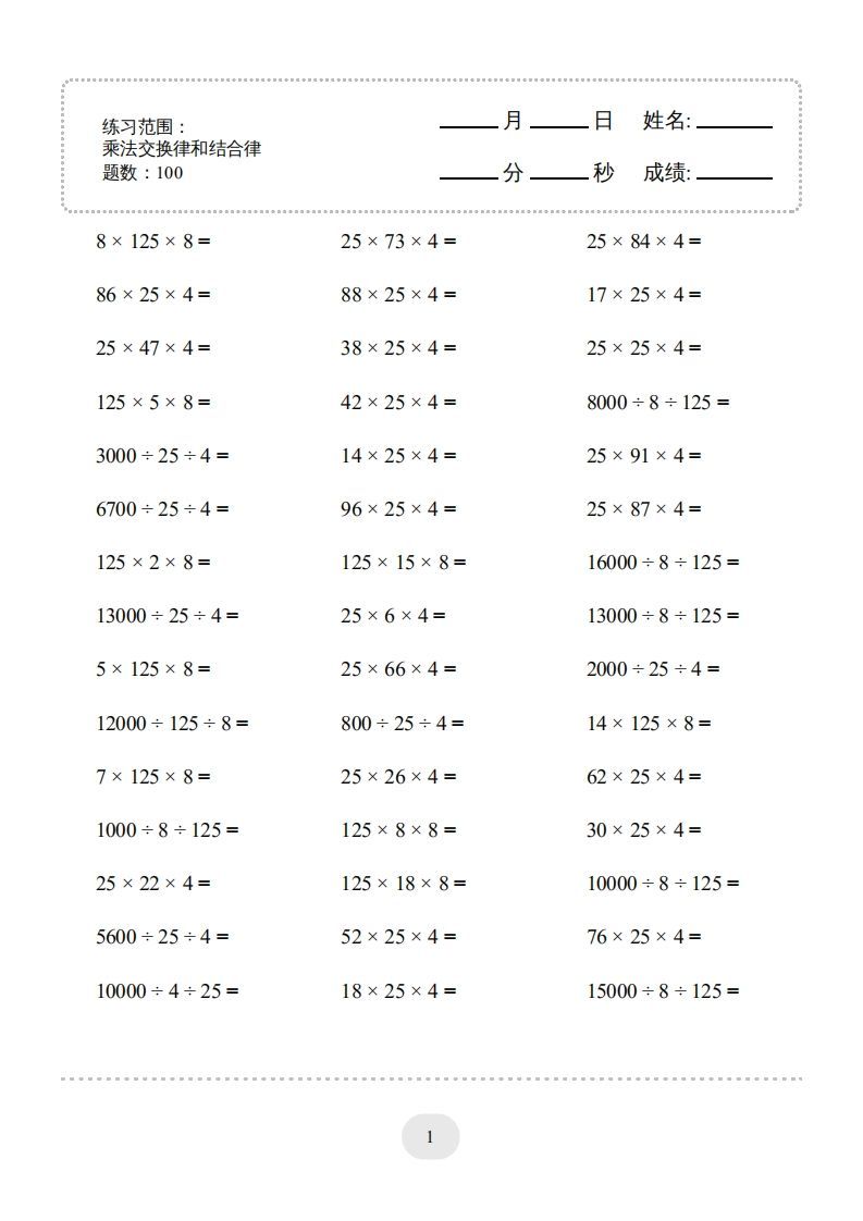 四年级数学下册口算题(乘法交换律和结合律)1000题（人教版）_练习题|试卷|知识点|复习提纲