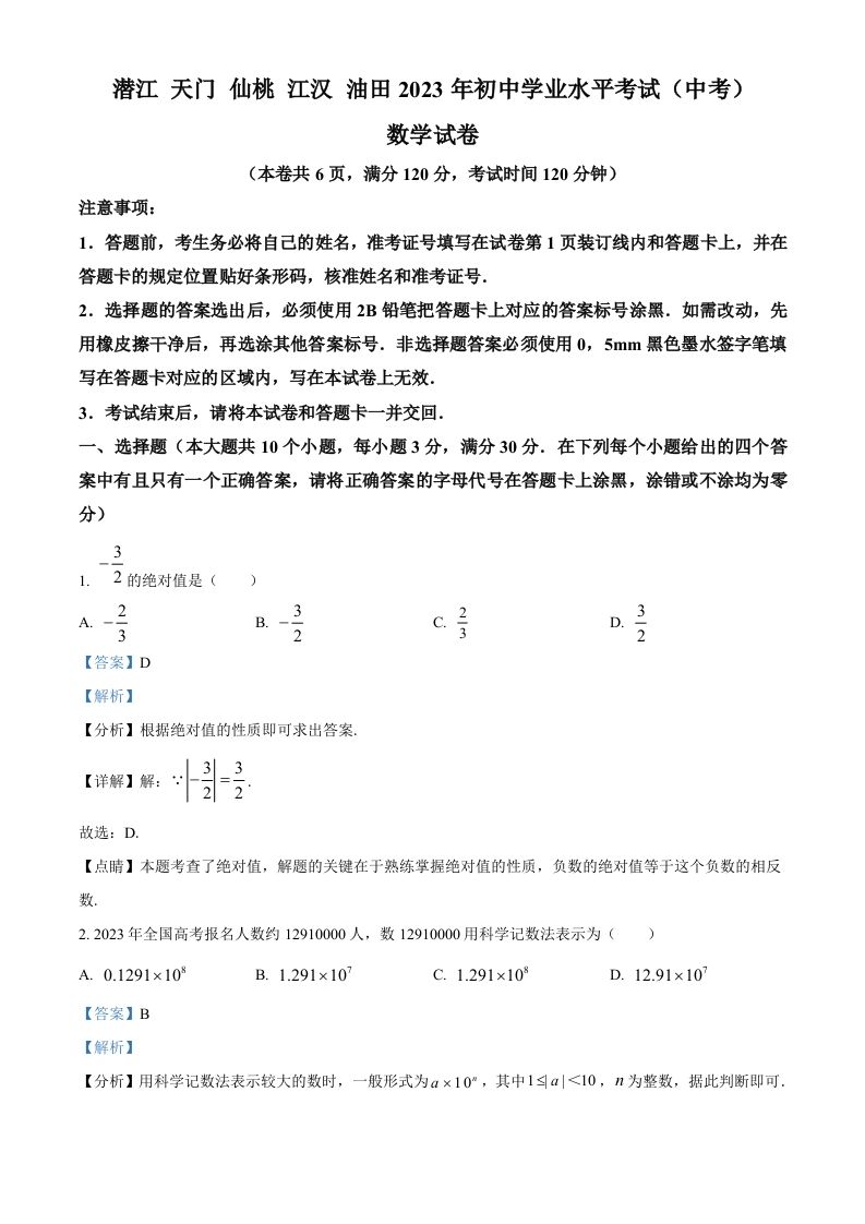 2023年湖北省潜江、天门、仙桃、江汉油田中考数学真题（含答案）_练习题|试卷|知识点|复习提纲
