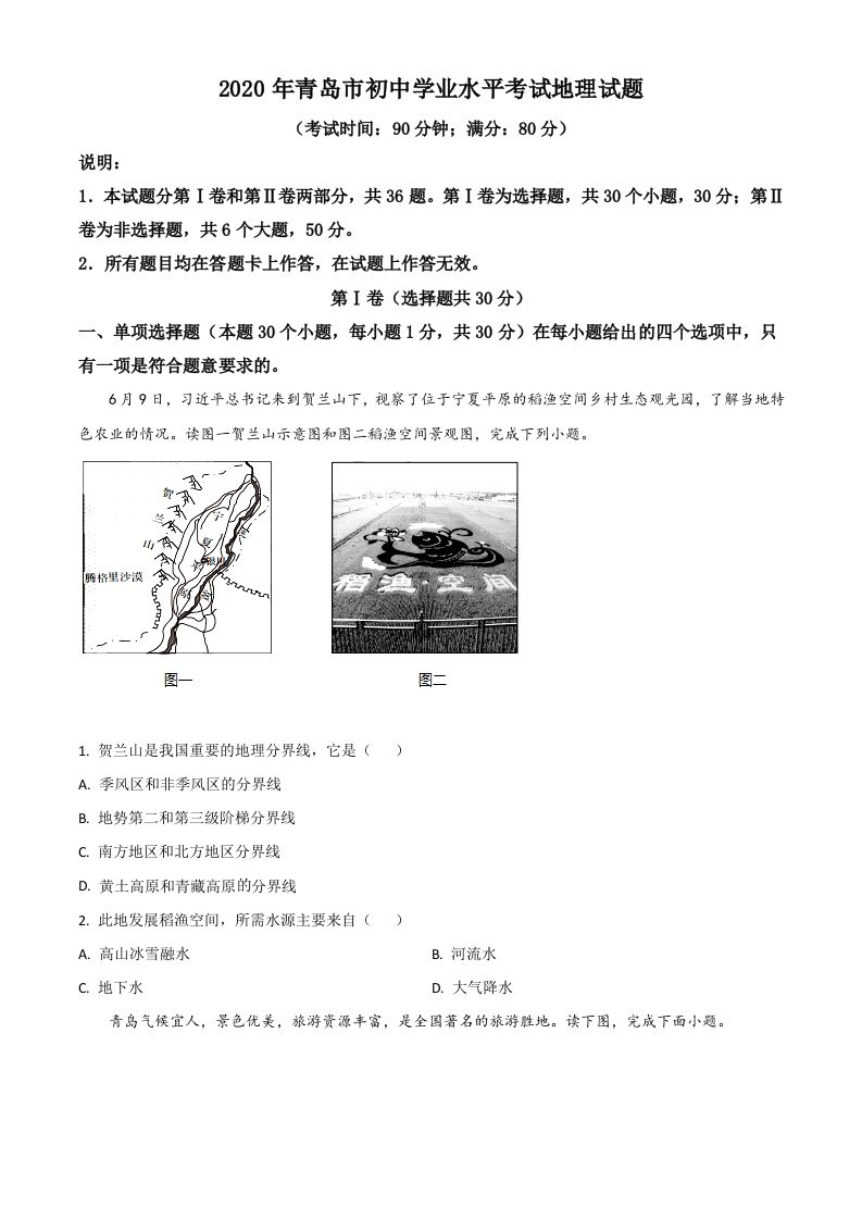 山东省青岛市2020年中考地理试题（空白卷）_练习题|试卷|知识点|复习提纲