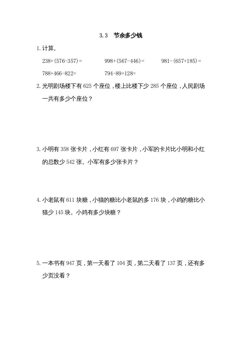 三年级数学上册3.3节余多少钱（北师大版）_练习题|试卷|知识点|复习提纲