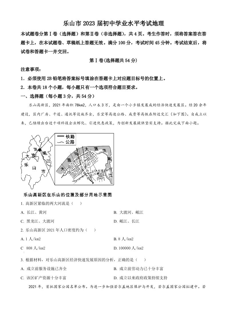 2022年四川省乐山市中考地理真题（空白卷）_练习题|试卷|知识点|复习提纲