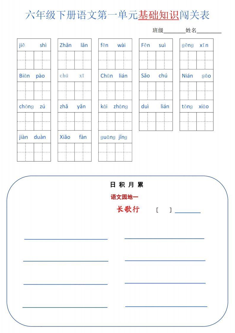 六下语文单元基础知识闯关(6页)_练习题|试卷|知识点|复习提纲