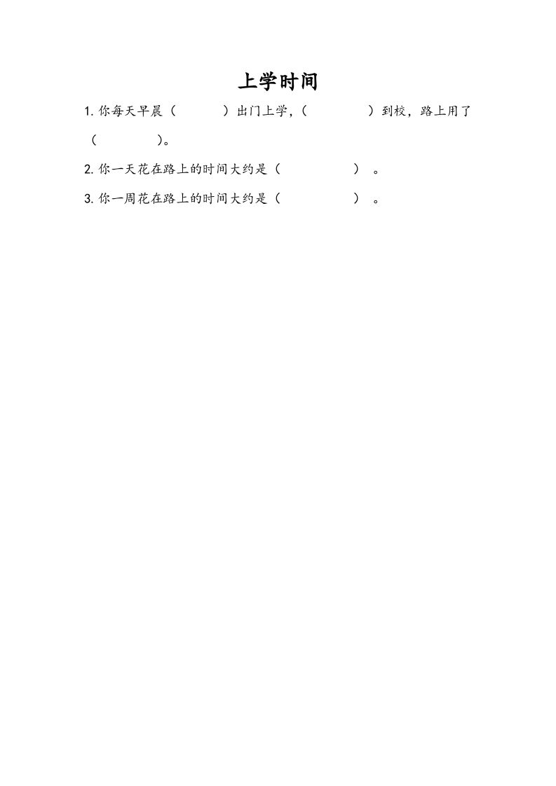 三年级数学下册9.4上学时间_练习题|试卷|知识点|复习提纲