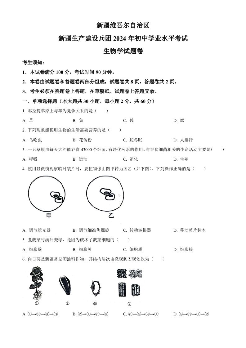 2024年新疆生产建设兵团中考生物试题（空白卷）_练习题|试卷|知识点|复习提纲