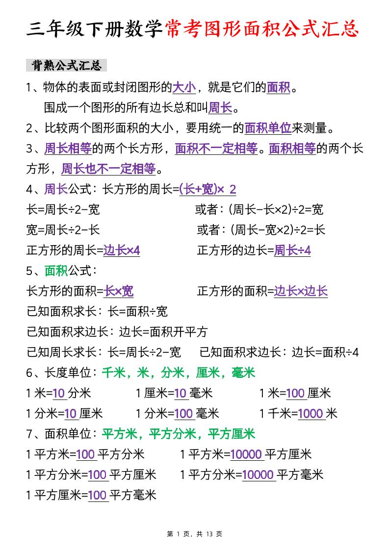 三年级下数学面积公式汇总+面积十大考点专项练习_练习题|试卷|知识点|复习提纲