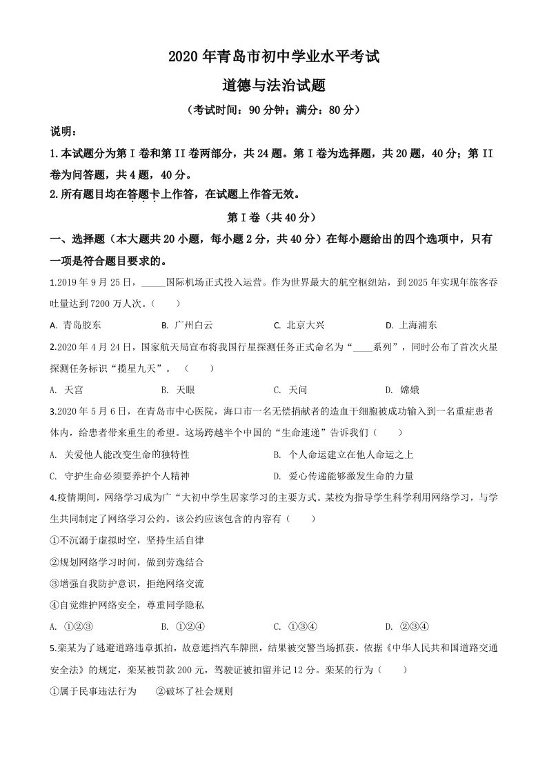 山东省青岛市2020年中考道德与法治试题（空白卷）_练习题|试卷|知识点|复习提纲