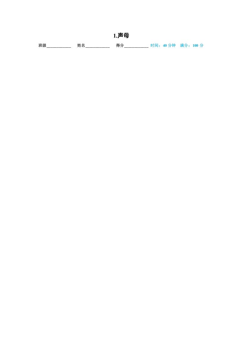 一年级语文上册01.声母（部编版）_练习题|试卷|知识点|复习提纲
