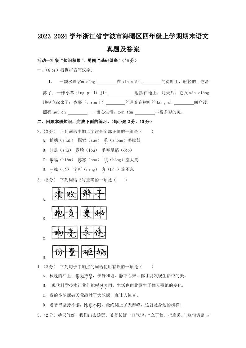 2023-2024学年浙江省宁波市海曙区四年级上学期期末语文真题及答案(Word版)_练习题|试卷|知识点|复习提纲