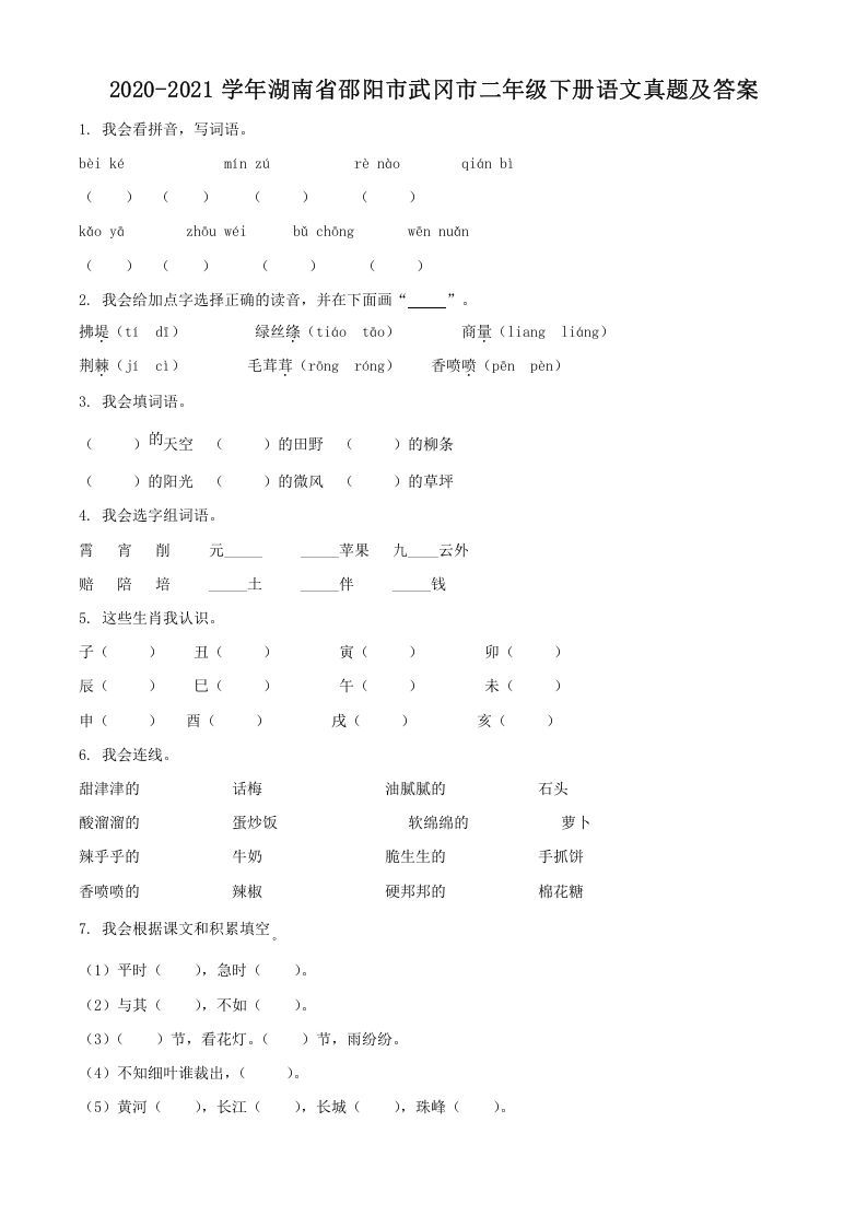 2020-2021学年湖南省邵阳市武冈市二年级下册语文真题及答案(Word版)_练习题|试卷|知识点|复习提纲