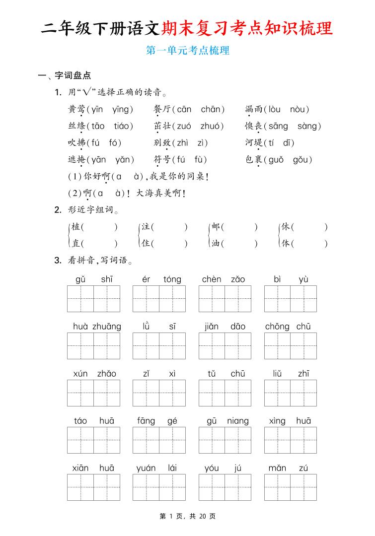 二下语文期末复习1-8单元考点知识梳理（含答案20页）_练习题|试卷|知识点|复习提纲