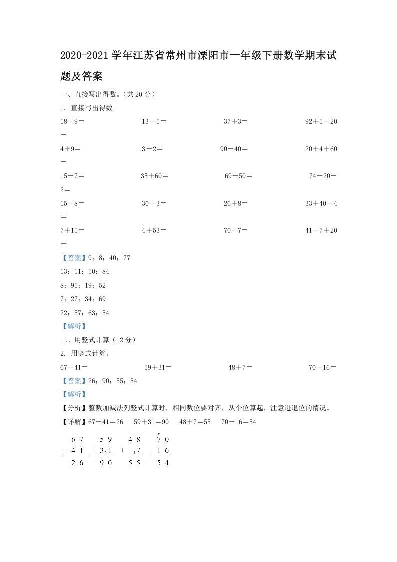 2020-2021学年江苏省常州市溧阳市一年级下册数学期末试题及答案(Word版)_练习题|试卷|知识点|复习提纲