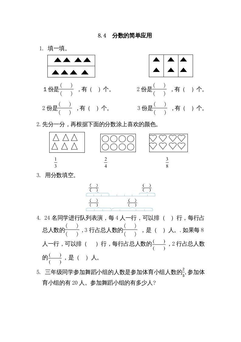 三年级数学上册8.4分数的简单应用（人教版）_练习题|试卷|知识点|复习提纲