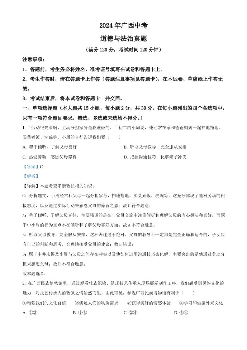 2024年广西中考道德与法治真题（含答案）_练习题|试卷|知识点|复习提纲