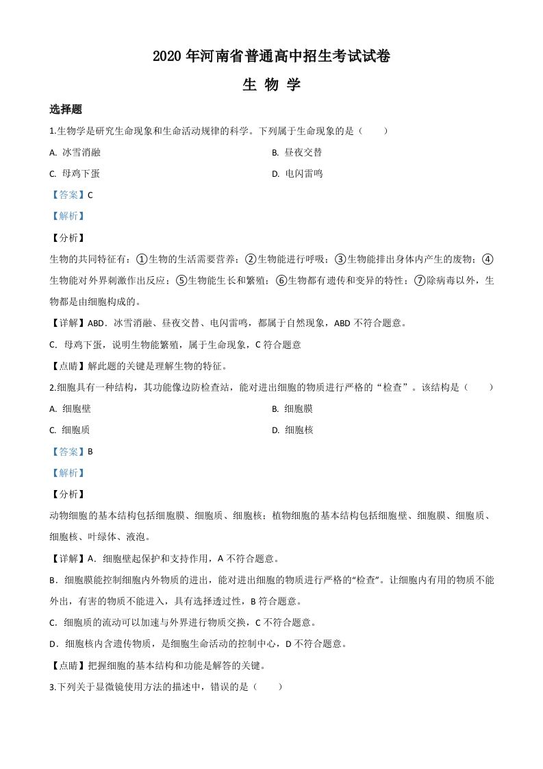 河南省2020年中考生物试题（含答案）_练习题|试卷|知识点|复习提纲